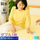 【最大15%OFFクーポン条件あり☆P2倍】 防水シーツ ダブル サイズ 1枚 乾燥機 洗濯 脱水 OK 介護 ベビー ペット 尿漏 寝汗 生理 旅行 トイレトレーニング 完全 防水 防ダニ フラット 敷きパッド 介護シーツ おねしょ シート シーツ イクズス 綿100% パイル 140×210cm