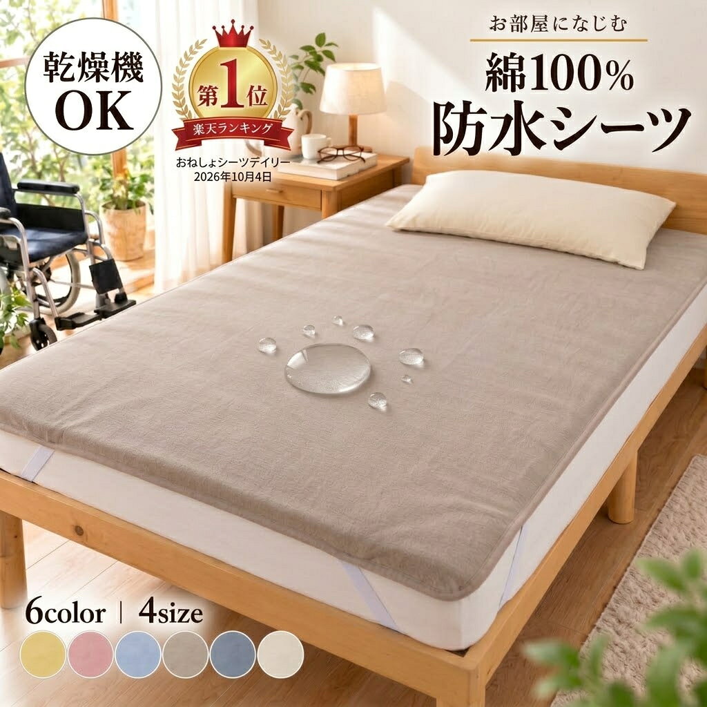 【最大11%OFFクーポン】 防水シーツ おねしょシーツ 乾燥機対応 シングル ダブル エコ ミニ サイズ ベビー から 大人 介護 介護シーツ 子供 乾燥機 敷布団 防水 シーツ 綿100 吸水 パ