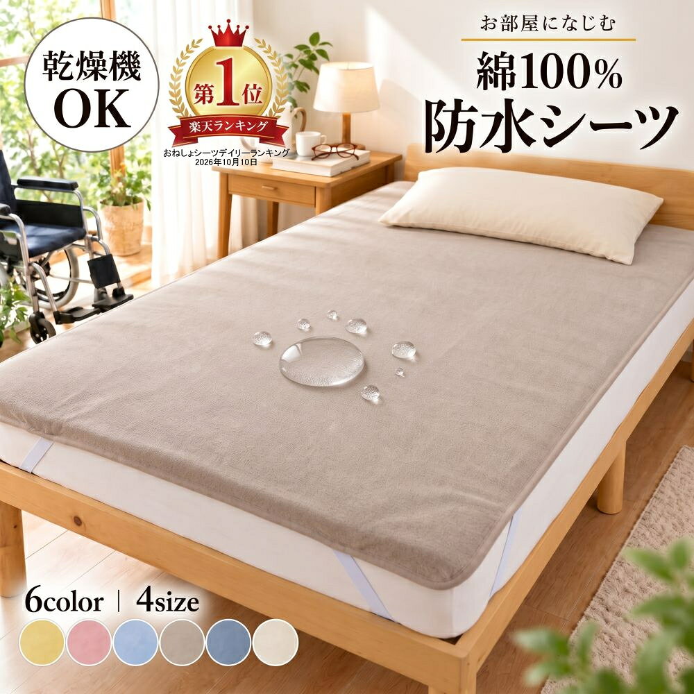 【抽選で100％ポイントバック】 防水シーツ おねしょシーツ 乾燥機対応 シングル ...
