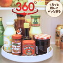 【30%OFFクーポン】 回転式収納ラック ターンテーブル 調味料ラック 360度 回転 回転台 回る 味料入れ 卓上 キッチン 台所 収納 スパイスラック 調...
