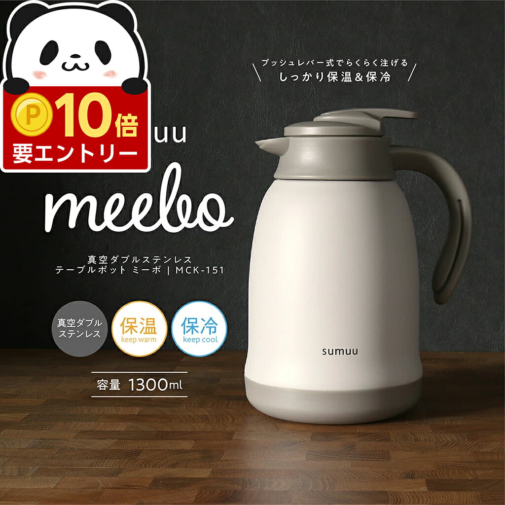 【エントリーでポイント+10倍&Max12%OFF】 ダブル ステンレス テーブル ポット 真空 断熱 魔法瓶 保温 ..