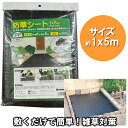 【P最大8倍+5%offクーポン】 防草シート 厚手 1×5m 敷くだけ 簡単 雑草 対策 砂利下 防草シート 雑草対策 雑草抑制 雑草シート 除草シート 高耐...
