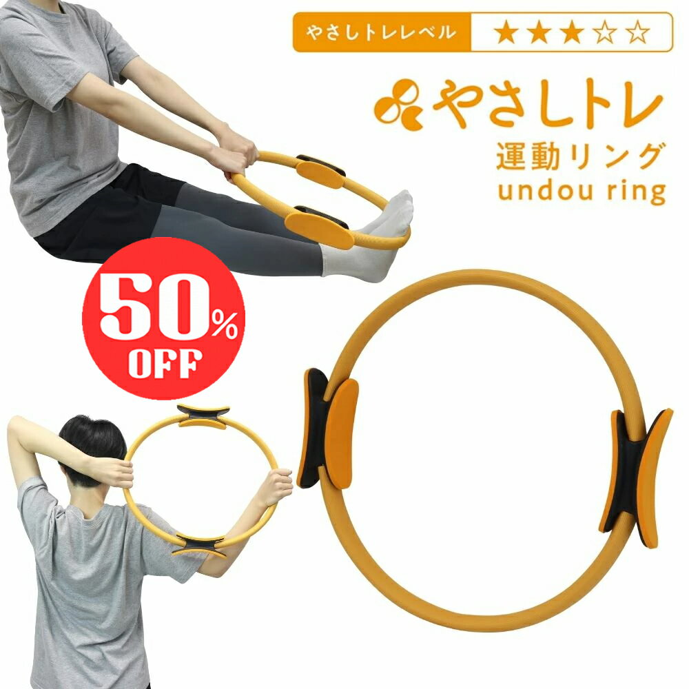 【50％OFF4日20時から】 運動リング ストレッチ 足裏 肩 腰 背中 胸 太もも 腕 二の腕  ...