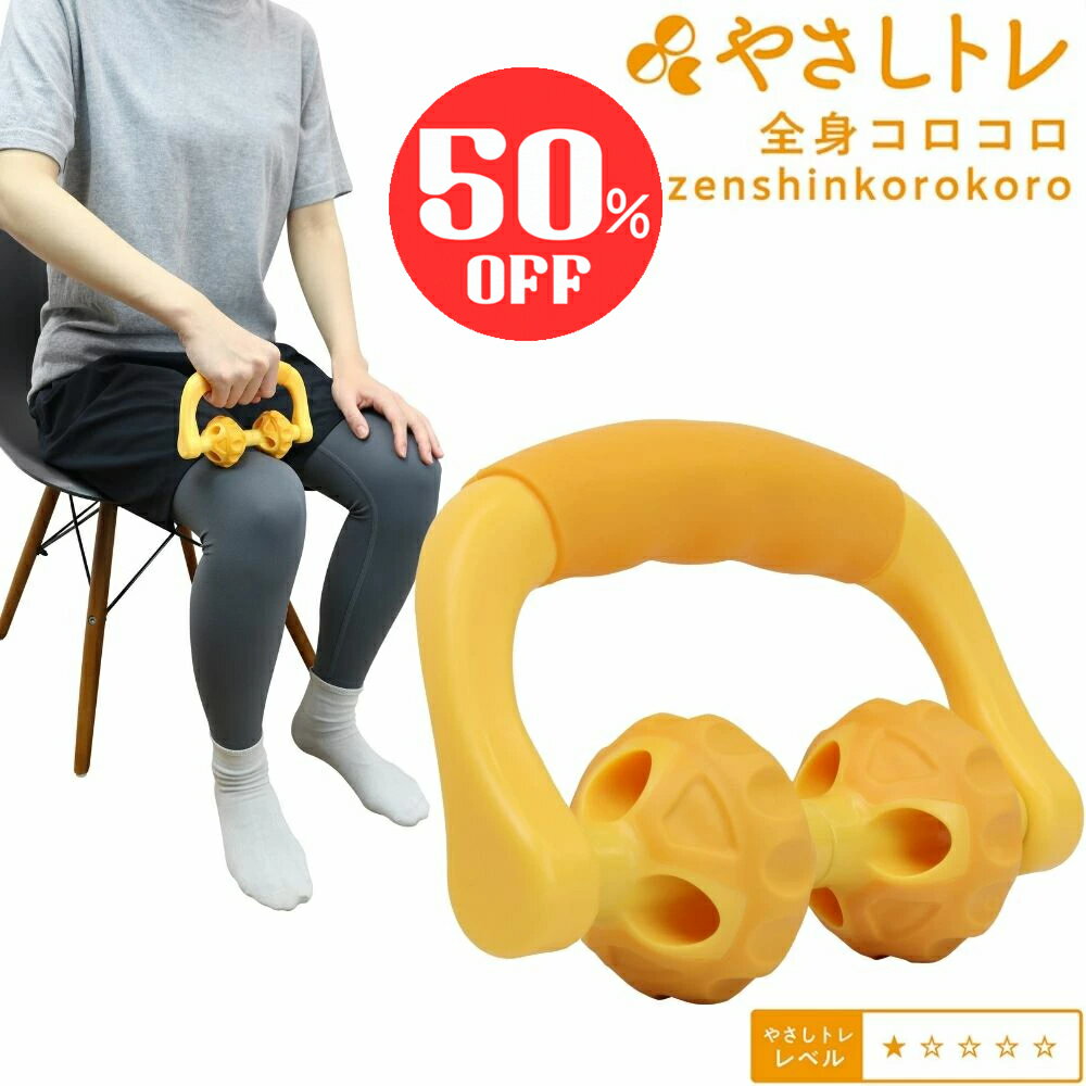 【50％OFF4日20時から】 全身ローラー 肩 腰 太もも 腕 二の腕 ふくらはぎ マッサージ ロ ...