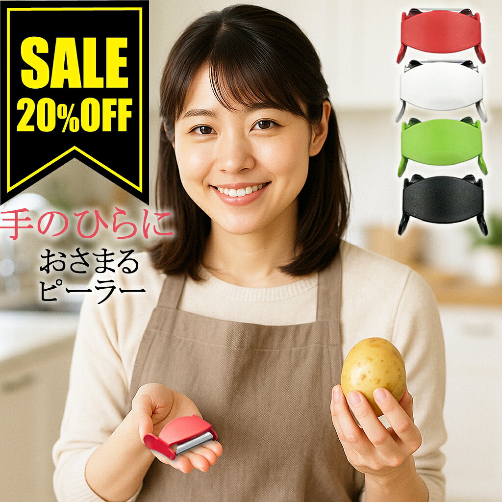 【スーパーセール20％OFF4日20時から】 ベジタブル ユニーク ピーラー 4色 皮むき機 皮むき器 食洗機 対応 野菜 皮むき 簡単 料理 野菜切り おしゃれ 料理 調理 キッチン プレゼント ギフト ピールアピール Peel Appeal スイス M字 手のひらにおさまる 返品OK