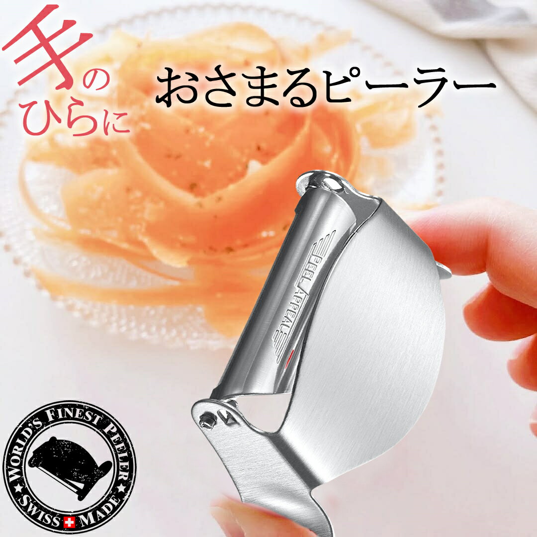 【P2倍&最大12％OFFクーポン】 ベジタブル ユニーク ピーラー オール ステンレス 皮むき機 皮むき器 食洗機 対応 野菜 りんご 皮むき 簡単 料理 キッチン おしゃれ 料理 道具 調理器具 プレゼント ギフト ピールアピール Peel Appeal スイス M字 返品 OK
