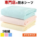 【最大15%OFFクーポン条件あり☆P2倍】 防水シーツ ダブル サイズ 3枚組 時短 乾燥機 OK 介護 用品 ベビー ペット 尿漏れ 寝汗 嘔吐 トイレトレーニング 完全 防水 防ダニ フラット 敷きパッド 介護シーツ おねしょ シート シーツ イクズス 綿100% パイル 140×210