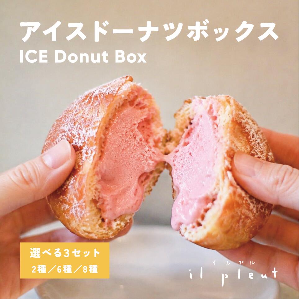 季節限定 アイスドーナツ 暑い季節にぴったりの、ひんやり楽しめる季節限定のアイスドーナツ。 自家製のイーストドーナツに、それぞれ個性の異なるアイスをぎゅっと詰め込みました。 果肉入りストロベリーは、甘酸っぱいストロベリーアイスに、いちごの果肉を加えた爽やかな味わい。 ドーナツのやさしい甘さと、いちごの甘酸っぱさが重なり、ひと口ごとに果実感が広がります。 クッキーアンドクリームは、なめらかなアイスにサクサクのクッキーを合わせた、食感も楽しめるひと品。 自家製イーストドーナツのふんわりとした生地の中に、たっぷりと詰め込みました。 ひんやり冷たいアイスと、ふんわりやさしいドーナツ。 異なる食感と味わいが重なり、いつものおやつ時間をちょっと特別にしてくれます。 夏だけのお楽しみとして、冷たい甘さを存分に味わえる季節限定のアイスドーナツです。 セット内容 6個セット、8個セットからお選びいただけます。 【6個セット】 ・ストロベリー×3 ＋ クッキーアンドクリーム×3 ・ストロベリー×6 ・クッキーアンドクリーム×6 【8個セット】 ・ストロベリー×4 ＋ クッキーアンドクリーム×4 ・ストロベリー×8 ・クッキーアンドクリーム×8
