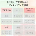 子宮頸がん細胞診検査に加えて、ハイリスクHPV13種類のどの型に感染しているのかを調べます。 以前に細胞診検査で異常があったり、HPV感染があった方におすすめです。