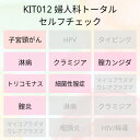 【送料無料】KIT012 アイラボの「婦人科トータルセルフチェック」【あす楽対応】検査項目：子宮頸がん、淋病、クラミジア、カンジダ、トリコモナス、細菌性膣症、炎症