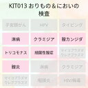 KIT013 アイラボの「おりもの＆においの検査」検査項目：淋病、クラミジア、カンジダ、トリコモナス、細菌性膣症、膣炎