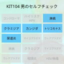 【送料無料】KIT104アイラボの「男のセルフチェック」