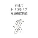 【送料無料】KIT015 「女性のトリコモナス完治確認検査」【あす楽対応】検査項目：トリコモナス、膣炎