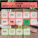 【送料無料】KIT005 アイラボの「HPVタイピング検査」【あす楽対応】検査項目：13種類のハイリスクHPV、膣炎