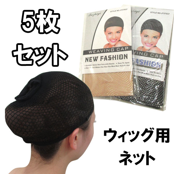 ウィッグ用 ヘアネット 5点セット お手入れ用品 黒 ブラック WIG HAIR NET