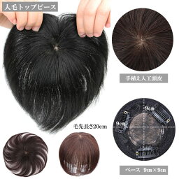 人毛 トップピース 手植え 人工頭皮 マシンメイド ヘアピース つむじ 15cm 20cm 部分ウィッグ トップカバー 増毛部分かつら 前髪ウィッグ ウイッグ 付け毛 つけ毛 WIG MGH 011