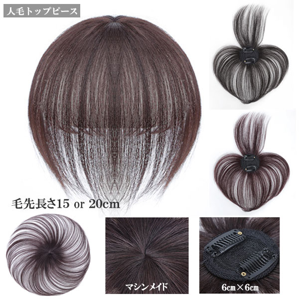 ミニヘアピース 人毛100% マシンメイド トップピース つむじ 15cm 20cm 部分ウィッグ ミニサイズ トップカバー 増毛部分かつら ベース(6×6cm) 前髪ウィッグ ウイッグ 付け毛 つけ毛 WIG MGH 011a