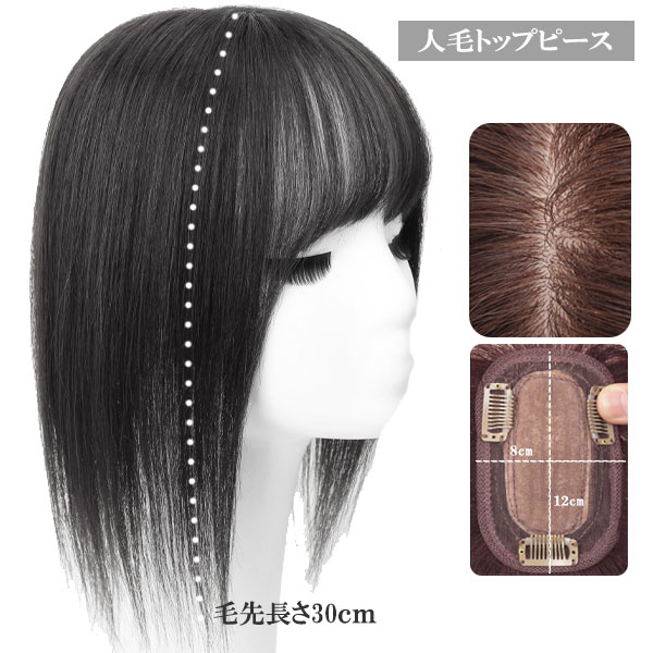 ◆人毛100%、手植えで仕上げた前髪付きヘアトップピース・部分ウィッグ。◆20cm or 30cmの種類長さを選べる、立体3D構造で360度カバー、どこから見ても目立たず自毛と馴染みます。◆8×12cmの大き目なメッシュベースで通気性がよく、フィット感に優れ、季節を問わずご利用いただけます。被っていることを忘れてしまいそうな軽量さで長時間使用してもOK。ワンタッチクリップで取り付け・取り外しも簡単。人毛なので、アイロン、コテ、ドライヤー、またパーマ、ブリーチ、スタイリング剤などの使用も可能です。品名人毛トップピース(mgh-016)サイズ毛長さ20cm or 30cm(前髪部分：約12cm)、スキンベース8×12cm素材人毛100%産地中国備考手植え/分け目/毛先ストレート/クリップ3個トレンドワードヘアトップピース ヘアトップカバー ヘアピース 部分ウィッグ ポイントウィッグ エクステ エクステンション ウィッグ 前髪 付け毛 つけ毛 ウイッグ かつら カツラ◆人毛100%、手植えで仕上げた前髪付きヘアトップピース・部分ウィッグ。◆20cm or 30cmの種類長さを選べる、立体3D構造で360度カバー、どこから見ても目立たず自毛と馴染みます。◆8×12cmの大き目なメッシュベースで通気性がよく、フィット感に優れ、季節を問わずご利用いただけます。被っていることを忘れてしまいそうな軽量さで長時間使用してもOK。ワンタッチクリップで取り付け・取り外しも簡単。人毛なので、アイロン、コテ、ドライヤー、またパーマ、ブリーチ、スタイリング剤などの使用も可能です。品名人毛トップピース(mgh-016)サイズ毛長さ20cm or 30cm(前髪部分：約12cm)、スキンベース8×12cm素材人毛100%産地中国備考手植え/分け目/毛先ストレート/クリップ3個トレンドワードヘアトップピース ヘアトップカバー ヘアピース 部分ウィッグ ポイントウィッグ エクステ エクステンション ウィッグ 前髪 付け毛 つけ毛 ウイッグ かつら カツラ