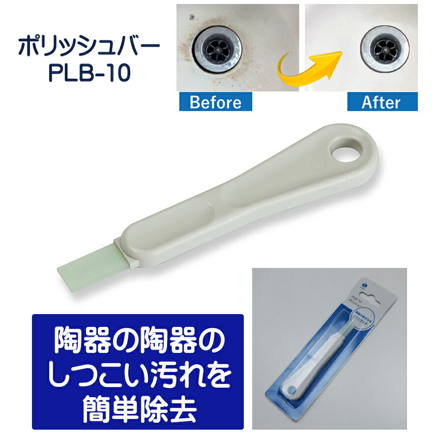 Rakuten - SEIWA セイワ ポリッシュバー PLB-10 白 衛生陶器洗浄スティック 黒ずみ・水アカ落とし 305064-JI【メール便】