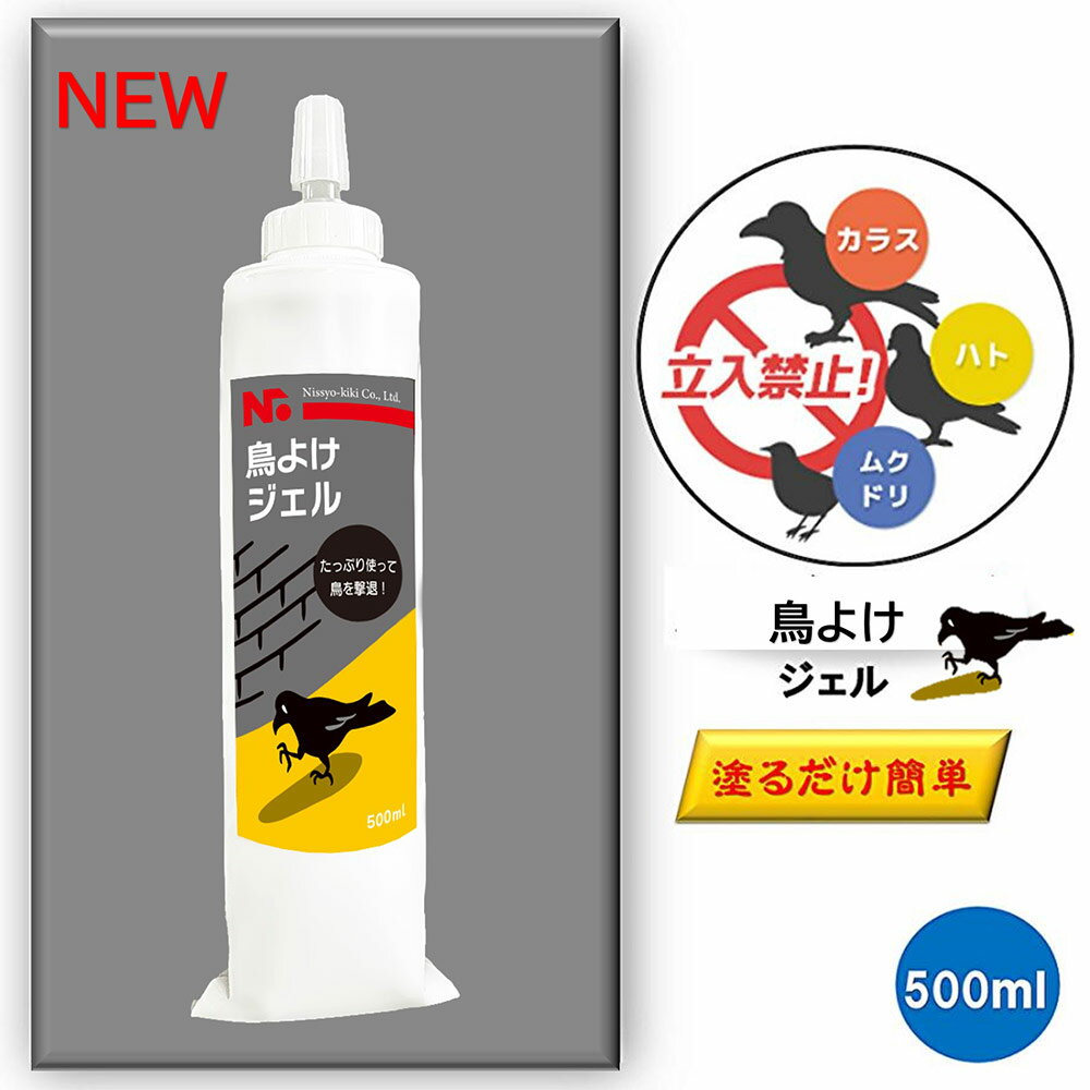 NEW新製品 野鳥に不快感を与える成分がジェルから揮発することで、塗布した周辺箇所に野鳥を寄せ付けない環境に優しい忌避剤。 ■JANコード：4573592810631 ■メーカー：ニッショウ機器株式会社 ■商品名：鳥よけジェル（新パッケージ） ■容量：500ml ■サイズ：縦28cm×6cm ■成分：エチルアルコール、エステル系香料、アリルイソチオシアネート、天然精油 ■臭い：芳香のある刺激臭 ■特徴 ・塗るだけ簡単、鳥類忌避剤 ・50cm間隔で直径3cm-5cmずつ塗布 ・効果持続期間は約1カ月-3カ月（※使用環境により異なります） ・ムクドリ、鳩、カラスなどの鳥類全般に絶大な忌避効果 ■備考 ・車、壁や手すり、プラスチック製品、木製品、金属（ステンレスを除く）に使用すると変色や腐食のおそれがあります。 ・材料が不明なものには使用しないでください。変色が気になる場合は、マスキングテープなど変色してもよいものを貼ってから、その上に塗布してください。 ・葉や草には使用すると枯れてしまいます。 ・引火性があるため、火の近くではご使用いただけません。 ・鳥類の習性によっては数回塗布を繰り返えさないと効果が得られない場合があります。（数回繰り返す事で寄り付かなくなります） 【おそうじ用品・日常雑貨品の発送・返品・決済について】を必ずご確認ください