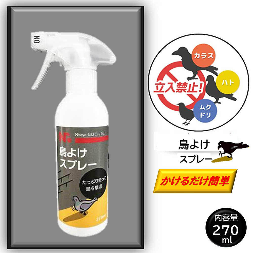 鳥よけ スプレー 270ml 鳥類忌避剤 ムクドリ 鳩 カラス ゴミ集積所 ベランダ 家庭菜園 NEW 新製品
