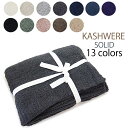 カシウエア カシウェア ブランケット SOLID 大判 無地 ソリッド 毛布 ひざ掛け KASHWERE 135×183cm THCH SLD01 【2023年秋冬新作】