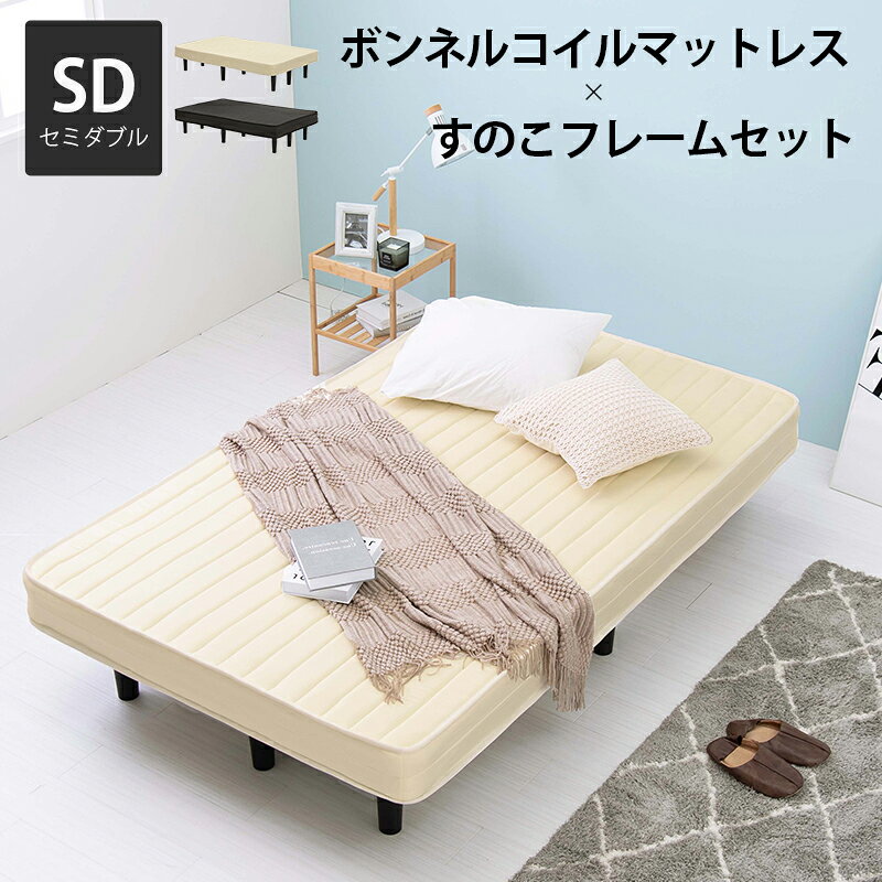 Rakuten - ボンネルコイルマットレスベッド KMB-3105SD ベッド マットレス付きベッド すのこベッド セミダブル ベッド下収納 耐圧分散 通気性 一人暮らし シンプル 寝具 寝室 【メーカー直送品】 [WDS]