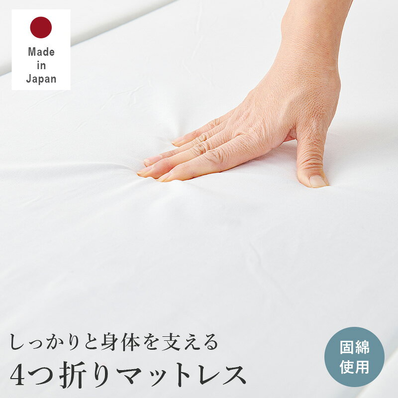 マットレス 固綿 シングル LM-1180 4つ折り コンパクト収納 軽量 国内生産 日本製 睡眠 通気性 耐久性 子供部屋 あワンルーム 一人暮らし 引っ越し 【メーカー直送品】 [WDS] [2]