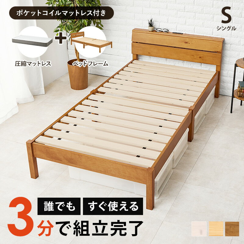 Rakuten - マットレス付シングルベッド MB-5250S3302 ベッド シングルベッド 木製 ポケットコイルマットレス マットレス すのこ スノコ 寝具 コンセント ワンルーム 一人暮らし 工具不要 組立簡単【メーカー直送品】 [WDS]