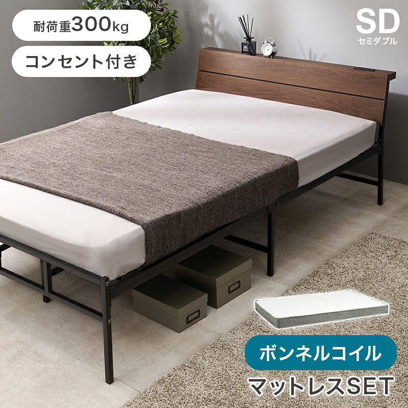Rakuten - マットレス付 セミダブルベッド KH-3074SD3301 ベッドフレーム ボンネルコイル マットレスセット 木目調ヘッドボード 宮棚 コンセント付き ベッド下収納 シンプル 一人暮らし 寝室 通気性 耐久性 【メーカー直送品】 [WDS]