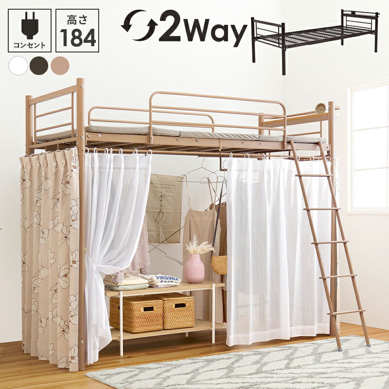 Rakuten - ロフトベッド KH-3692 パイプベッド シングルベッド 2WAY ハイタイプ 宮棚 コンセント付き ベッド下収納 ハンガーポール付き ワンルーム 一人暮らし 【メーカー直送品】 [WDS]