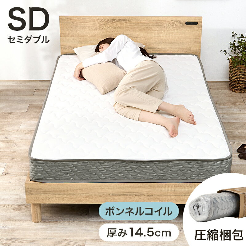 マットレス セミダブル KM-3301SD ボンネルコイル ニット生地 3Dメッシュ 通気性 耐久性 一人暮らし 寝具 寝室 【メーカー直送品】 [WDS]