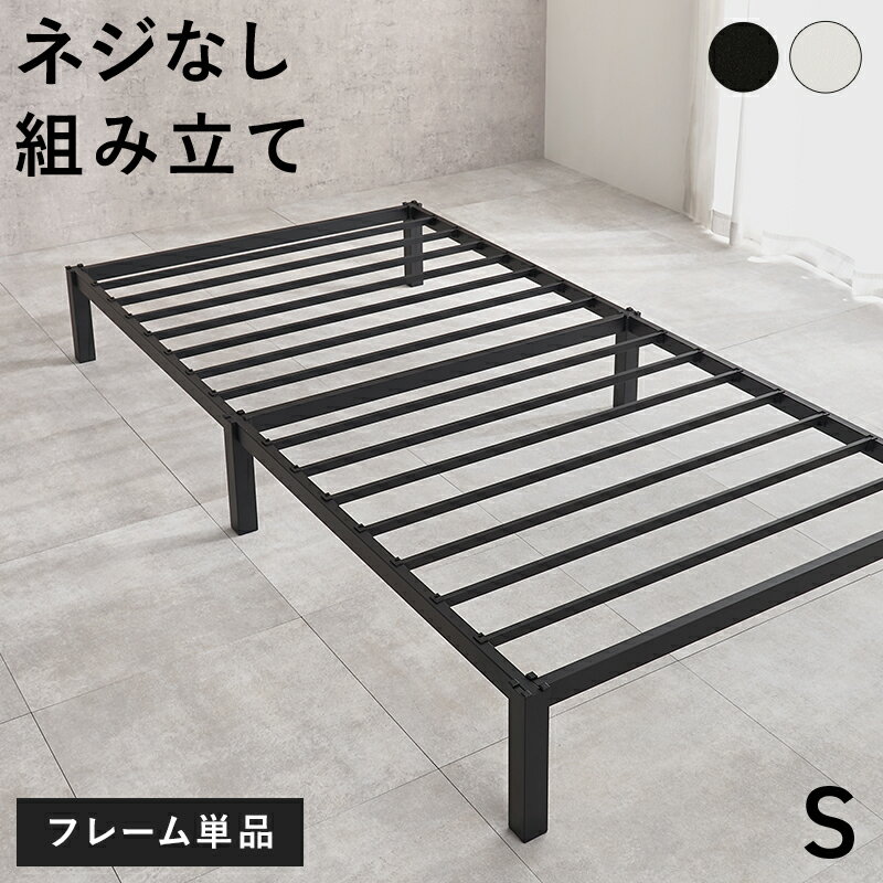 シングルベッド MB-5224S ベッドフレーム ベッド下収納 シンプル ミニマル 一人暮らし 寝室 通気性 さびにくい【メーカー直送品】 [WDS]