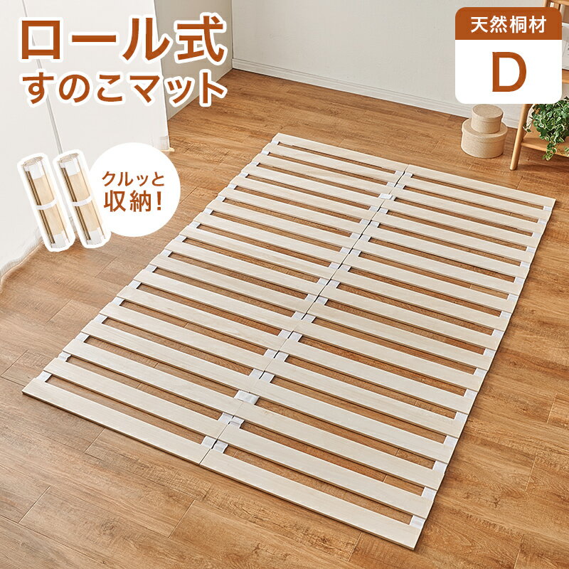 Rakuten - ロール式 すのこマット ダブル MB-5305D 寝具 薄型 コンパクト収納 除湿 防虫 軽量 滑り止め 天然木 桐材 ワンルーム 一人暮らし 子ども部屋 寝室 【メーカー直送品】 [WDS]