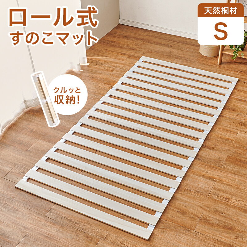 Rakuten - ロール式 すのこマット シングル MB-5305S 寝具 薄型 コンパクト収納 除湿 防虫 軽量 滑り止め 天然木 桐材 ワンルーム 一人暮らし 子ども部屋 寝室 【メーカー直送品】 [WDS]