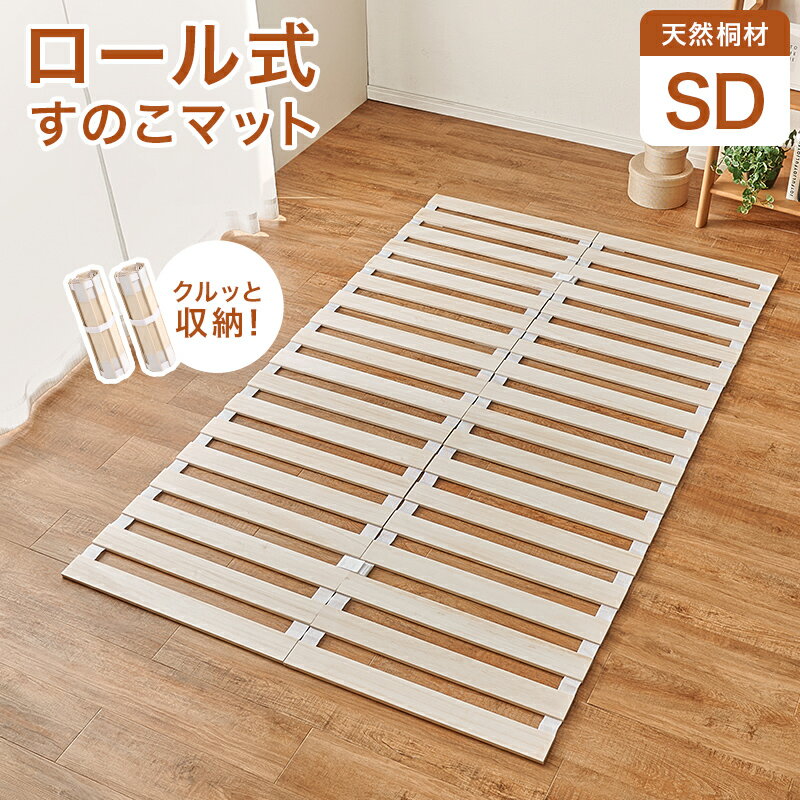 Rakuten - ロール式 すのこマット セミダブル MB-5305SD 寝具 薄型 コンパクト収納 除湿 防虫 軽量 滑り止め 天然木 桐材 ワンルーム 一人暮らし 子ども部屋 寝室 【メーカー直送品】 [WDS]