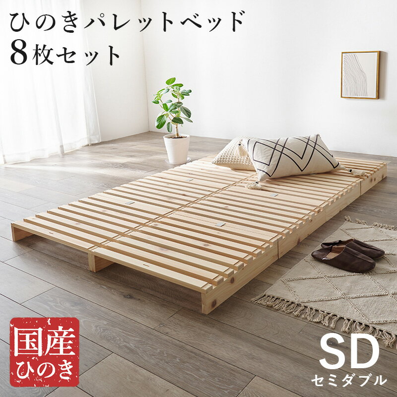 Rakuten - パレットベッド セミダブル WB-7723SD すのこベッド ベッドフレーム 分割式 天然木 檜 ヒノキ シンプル コンパクト 一人暮らし 寝室 通気性 耐久性 【メーカー直送品】 [WDS]
