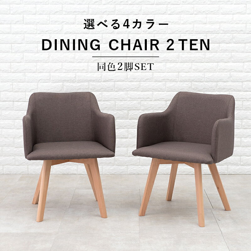 チェア 2脚セット BC-8623 ダイニングチェア デスクチェア カフェチェア 椅子 肘付き 無地 シンプル モダン 北欧 おしゃれ 一人暮らし 簡単組み立て【メーカー直送品】 [WDS]