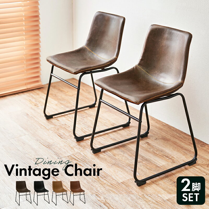 チェア 2脚セット 椅子 LC-4235-2 カウンターチェア ダイニングチェア イス チェアー 肘なしキッチン 椅子 バーチェア デザインチェア 本革調 合成皮革 ステッチ ヴィンテージ 合成皮革 北欧 レトロ おしゃれ【メーカー直送品】 [WDS]