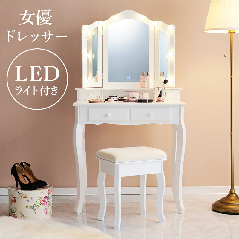One-Mirror Dressers - ドレッサー MD-6728 女優ドレッサー 鏡付き スツール付き 椅子付き LEDライト付き 三面鏡 収納棚 デスク 机 引き出し収納 小物収納 雑貨収納 かわいい おしゃれ リビング 寝室 一人暮らし 【メーカー直送品】 [WDS]