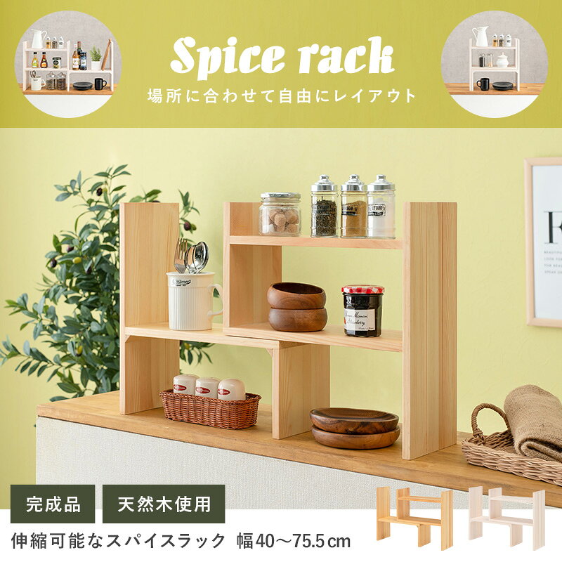 伸縮ラック スパイスラック MUD-6762 棚 調味料 スパイス キッチン 雑貨 収納 スライド棚 卓上 L字型 木目調 コンパクト 省スペース デスク 観葉植物 化粧品 完成品 【メーカー直送品】 [WDS]