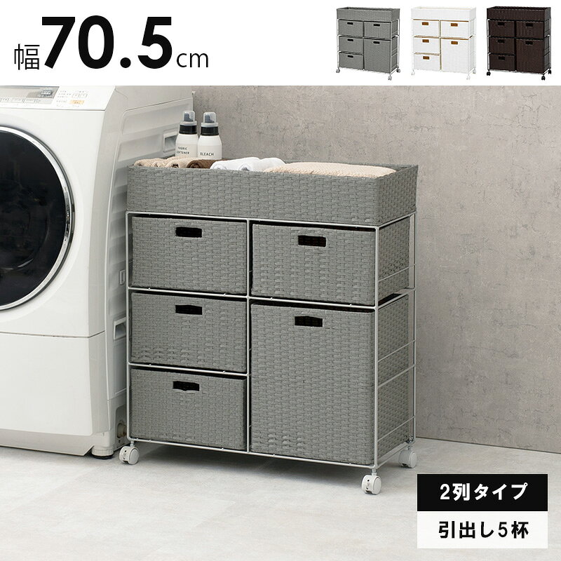 ILB楽天市場店のランドリー ラック RAN-2417 幅70.5cm 引出し5杯 2列タイプ ランドリーワゴン 収納 引き出し 洗濯 水回り キャスター付 防水 通気性 洗濯かご 面所 脱衣所 簡単組み立て 【メーカー直送品】 [WDS]｜アングル2