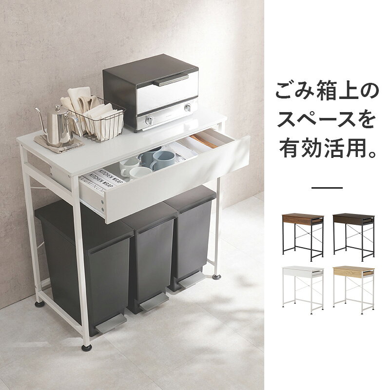 ごみ箱上ラック KR-3771 キッチンラック 作業台 幅80.5cm 引き出し付き キッチン家...