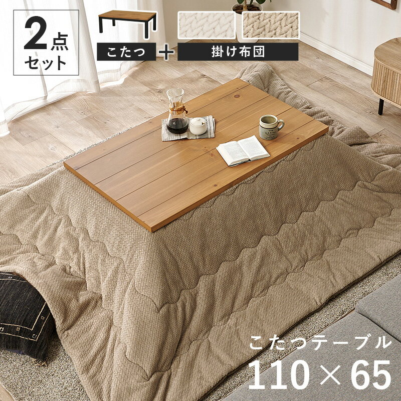 Rakuten - こたつ＋うす掛け布団 2点セット アルクKポカ 炬燵 テーブル 机 作業台 長方形 110×65cm オールシーズン ニット柄 スリムサイズ 天然木 ロッジ風 カントリー調 食卓 リビング ダイニング 【メーカー直送品】 [WDS]