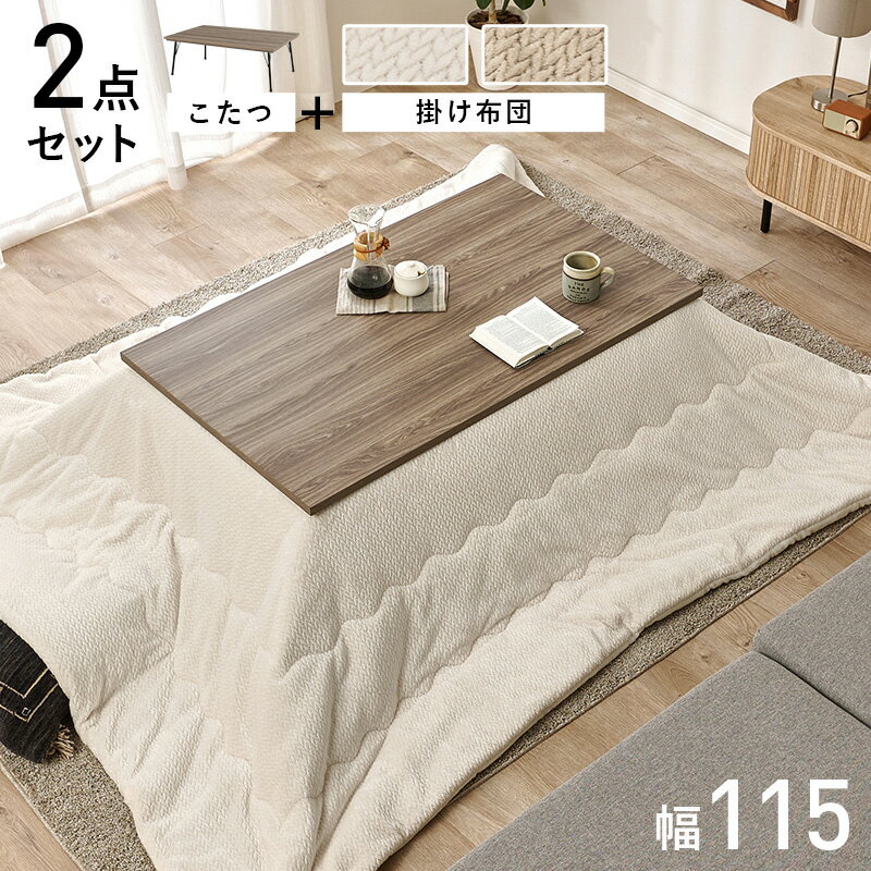 Rakuten - こたつ＋うす掛け布団 2点セット フェイトポカ 炬燵 テーブル 机 作業台 長方形 115×70cm オールシーズン ニット柄 木目調 ブルックリンスタイル 食卓 リビング ダイニング 【メーカー直送品】 [WDS]
