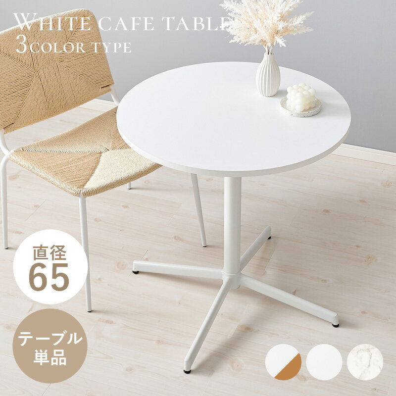 Rakuten - カフェテーブル LT-4931 ダイニングテーブル ティーテーブル 円形 机 作業台 コンパクトサイズ おしゃれ 大理石調 モダン ホワイト インテリア 【メーカー直送品】 [WDS]
