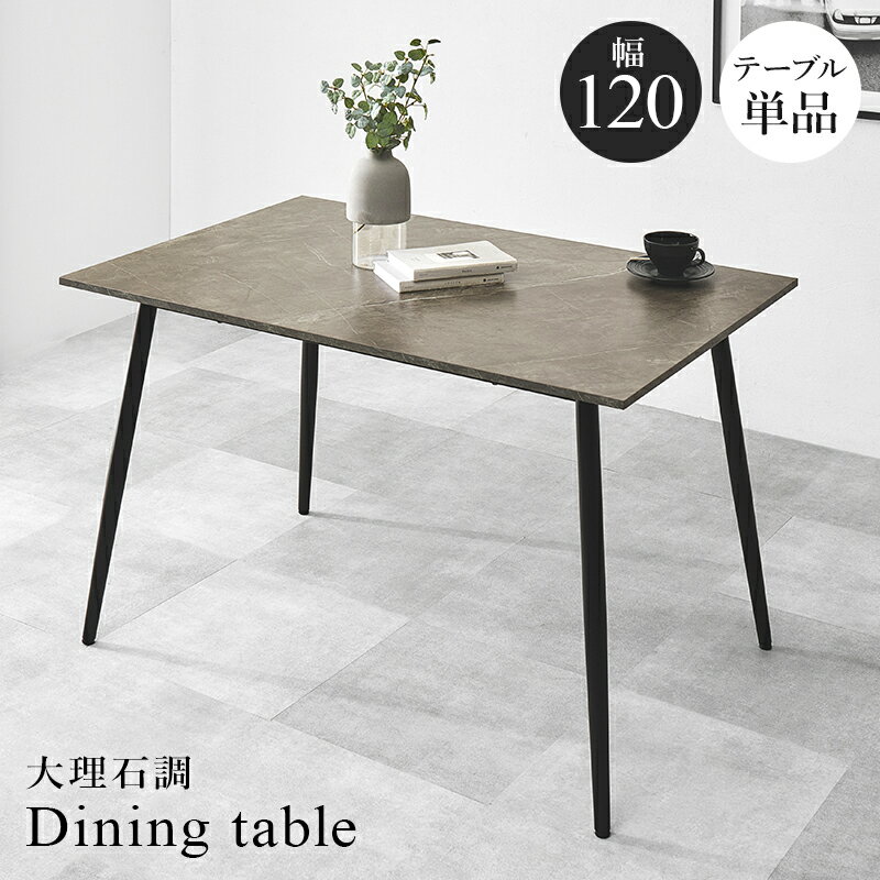 乐天商城 - ダイニングテーブル BT-8541 テーブル 机 食卓 長方形 幅120cm 大理石調 石目調 グレー モダン 【メーカー直送品】 [WDS]