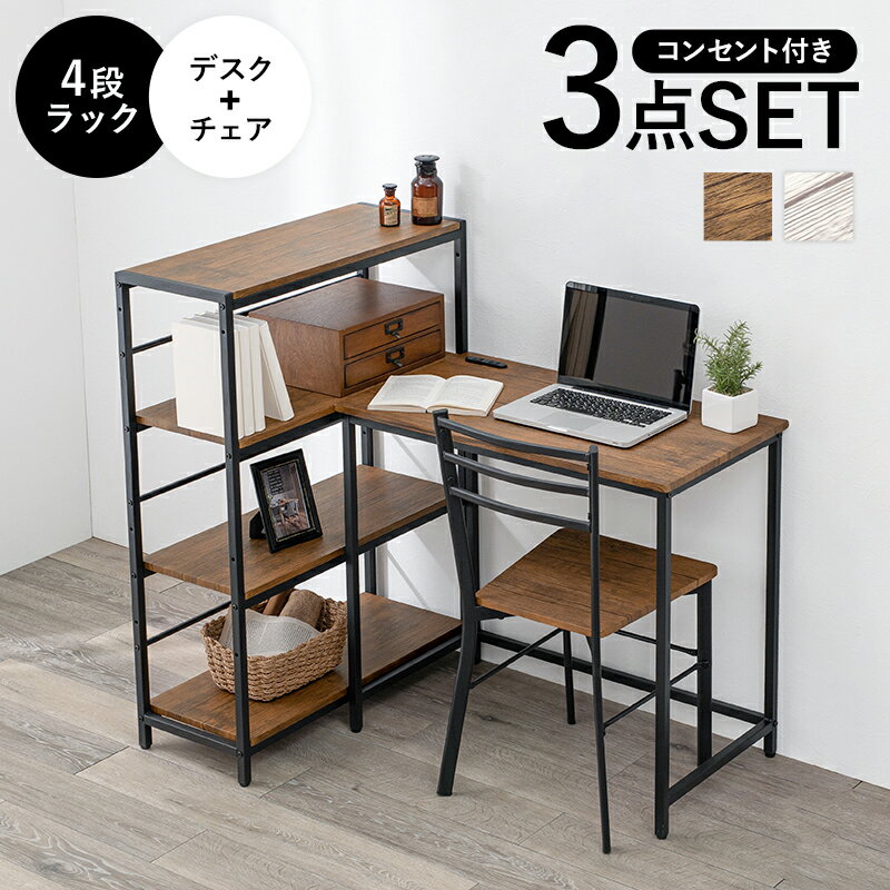 Rakuten - デスクチェア 3点セット LDC-4697-4RS デスク テーブル 机 作業台 チェア 椅子 4段ラック 収納棚 ディスプレイ コンセント付き 木目調 A4サイズ収納可 一人暮らし リビング 【メーカー直送品】 [WDS]