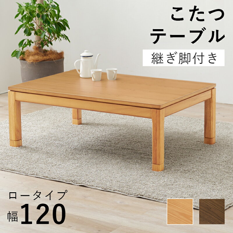 乐天商城 - テーブル リビングコタツ シェルタK120-L 炬燵 こたつ 机 作業台 長方形 120×80cm ロータイプ オールシーズン 和モダン 高さ調節可 座卓 食卓 リビング ダイニング 【メーカー直送品】 [WDS]