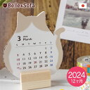 楽天やさしい靴工房 Belle and Sofa半額セール 猫の卓上カレンダー 2024年（1～12月） ねこ キャット アニマル 月間 マンスリー 土台付き カレンダー立て CALE1-CAT ※直営限定 ※返品交換不可